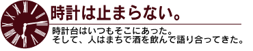時計は止まらない。
