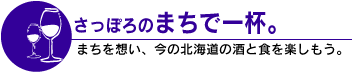 さっぽろのまちで一杯。